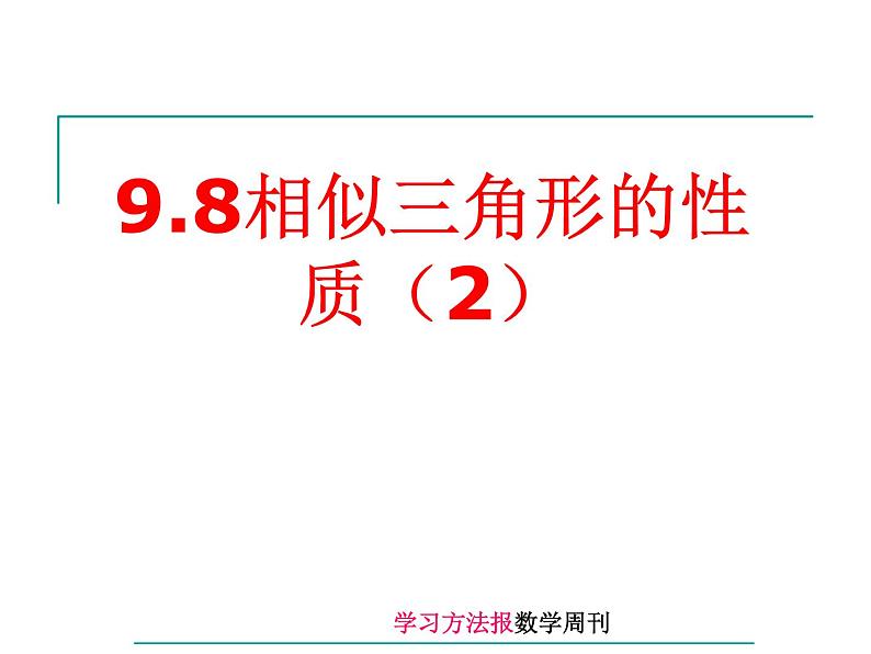 八年级下数学课件9-8相似三角形的性质(2)_鲁教版01