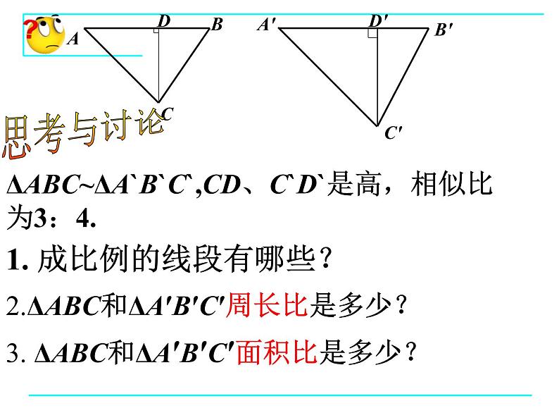 八年级下数学课件9-8相似三角形的性质(2)_鲁教版04