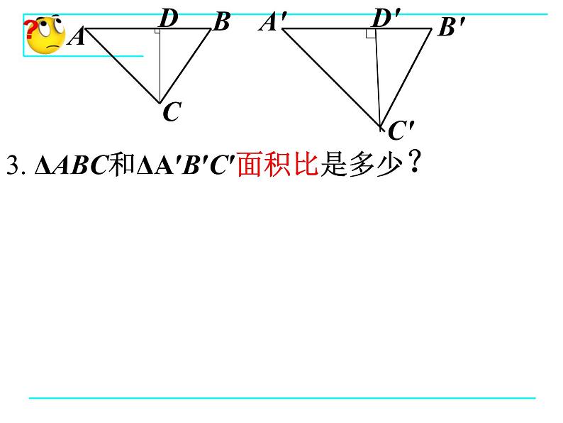 八年级下数学课件9-8相似三角形的性质(2)_鲁教版07