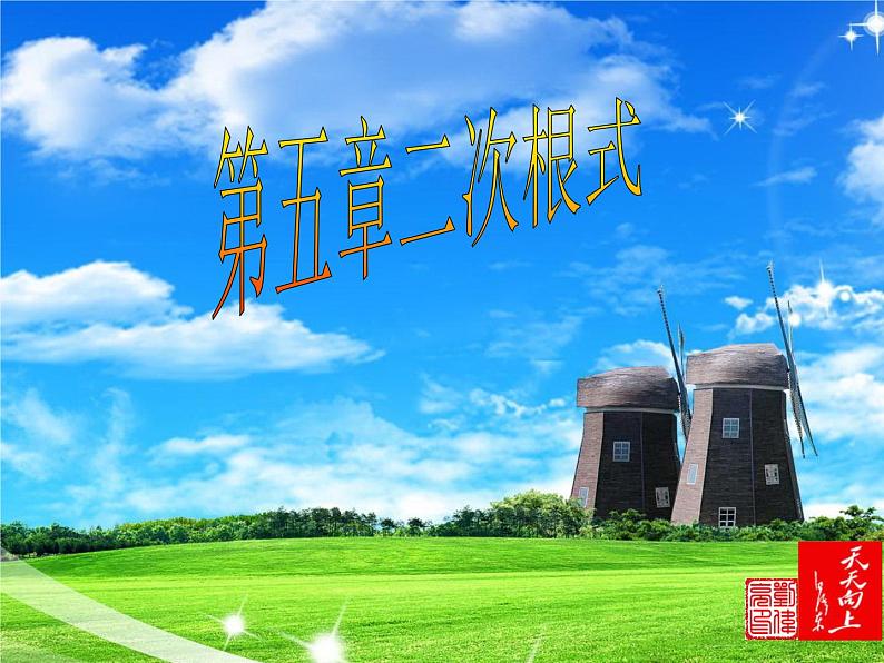 八年级下数学课件第五章第2节二次根式性质课时2_鲁教版01