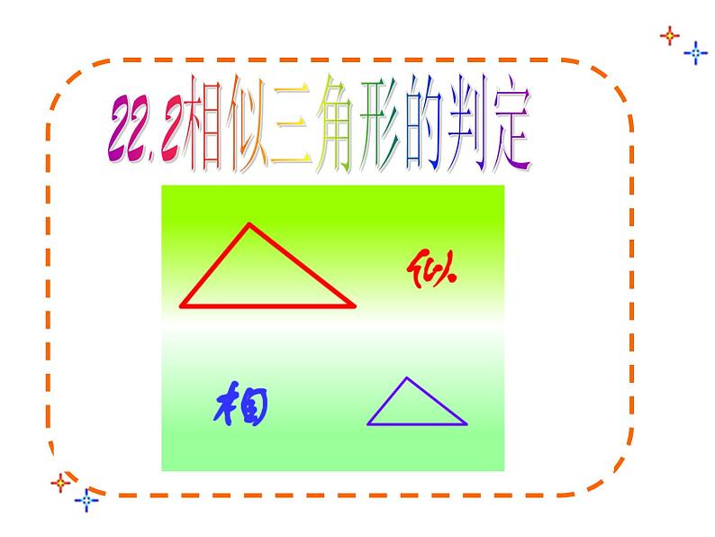 八年级下数学课件9-5相似三角形判定定理的证明（第1课时）_鲁教版01