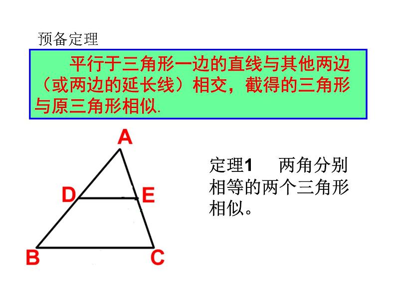 八年级下数学课件9-5相似三角形判定定理的证明（第1课时）_鲁教版02