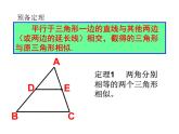 八年级下数学课件9-5相似三角形判定定理的证明（第1课时）_鲁教版