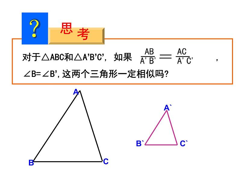 八年级下数学课件9-5相似三角形判定定理的证明（第1课时）_鲁教版03