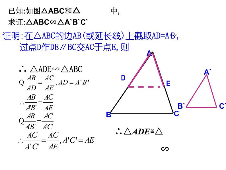 八年级下数学课件9-5相似三角形判定定理的证明（第1课时）_鲁教版04