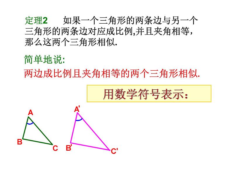 八年级下数学课件9-5相似三角形判定定理的证明（第1课时）_鲁教版05