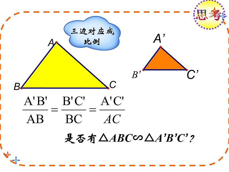 八年级下数学课件9-5相似三角形判定定理的证明（第1课时）_鲁教版07