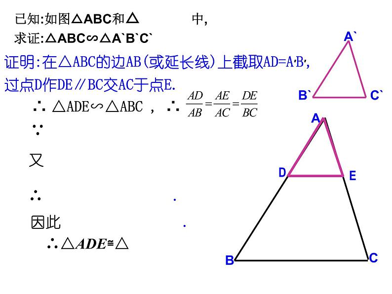 八年级下数学课件9-5相似三角形判定定理的证明（第1课时）_鲁教版08