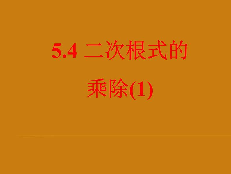 八年级下数学课件二次根式的乘除（1）_鲁教版01