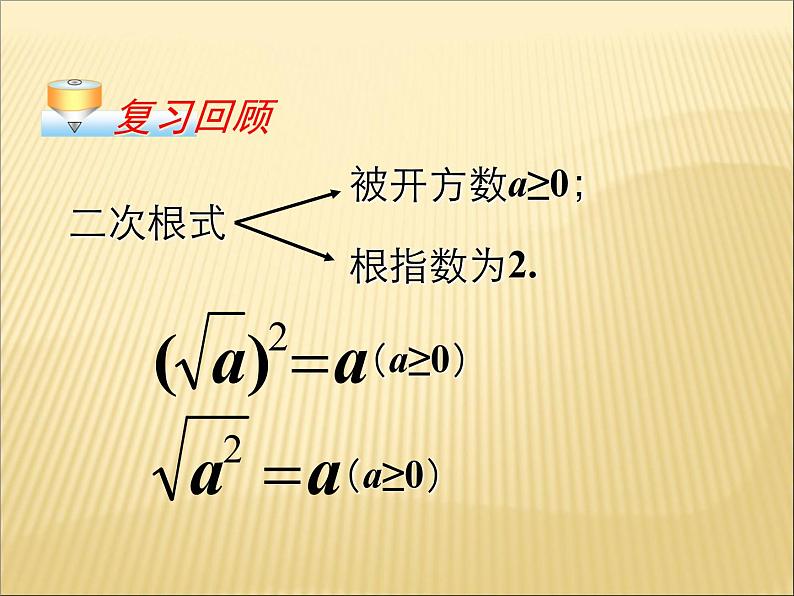 八年级下数学课件二次根式的乘除（1）_鲁教版02