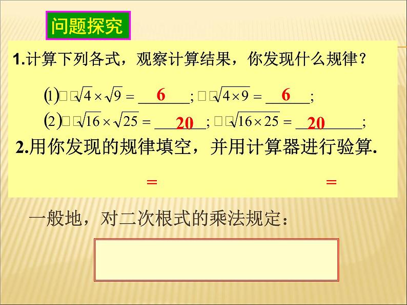 八年级下数学课件二次根式的乘除（1）_鲁教版05