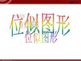 利用位似放縮圖形PPT課件免費(fèi)下載