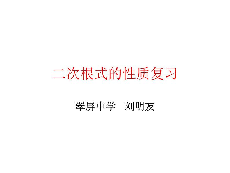 八年级下数学课件二次根式的性质复习_鲁教版01