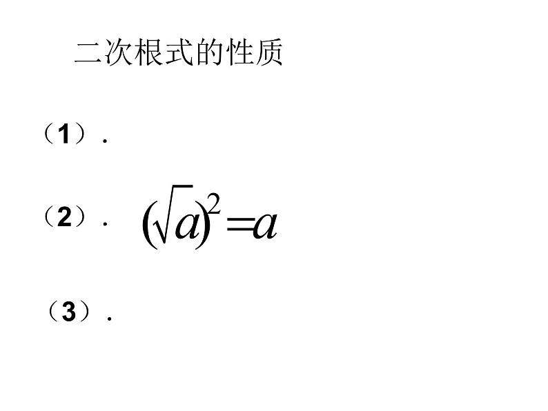 八年级下数学课件二次根式的性质复习_鲁教版03