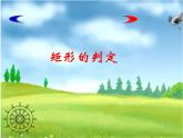 八年级下数学课件矩形的判定课件PPT_鲁教版