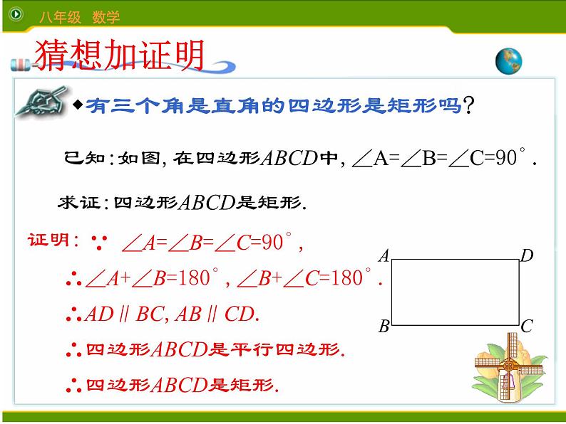 八年级下数学课件矩形的判定课件PPT_鲁教版07