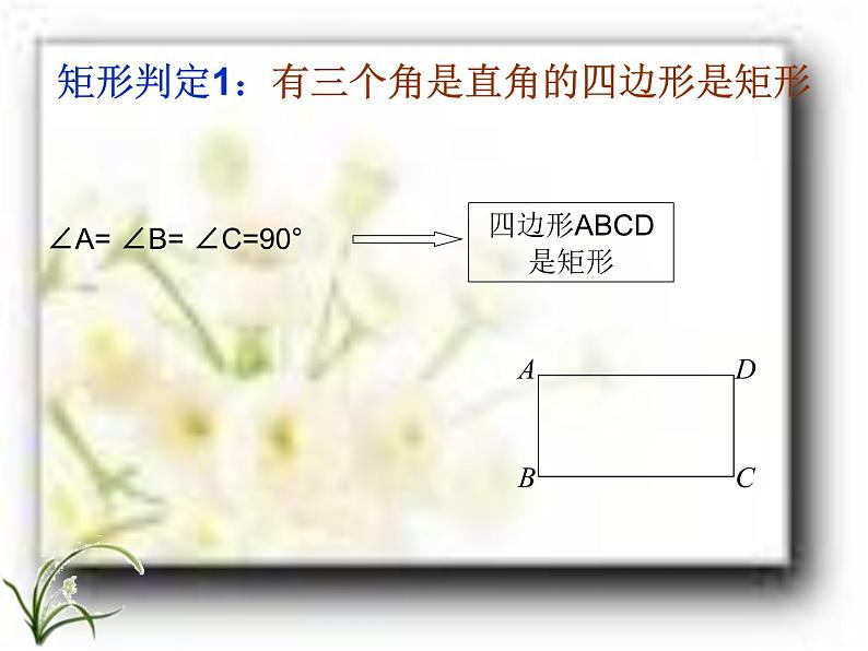 八年级下数学课件矩形的判定课件PPT_鲁教版08