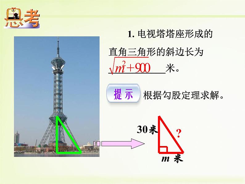 八年级下数学课件复习导入 生活中的二次根式问题_鲁教版01