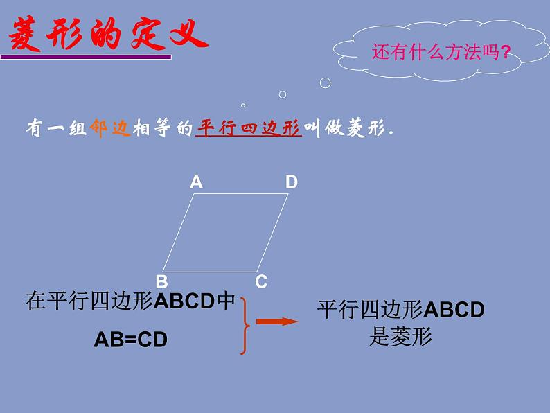 八年级下数学课件菱形_鲁教版02