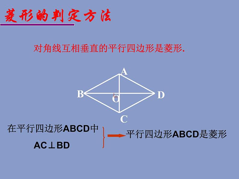 八年级下数学课件菱形_鲁教版03