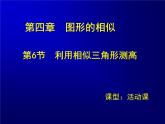 八年级下数学课件利用相似三角形测高导学案_鲁教版