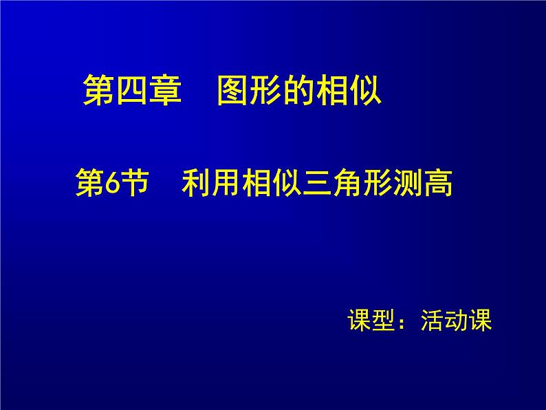 八年级下数学课件利用相似三角形测高导学案_鲁教版01