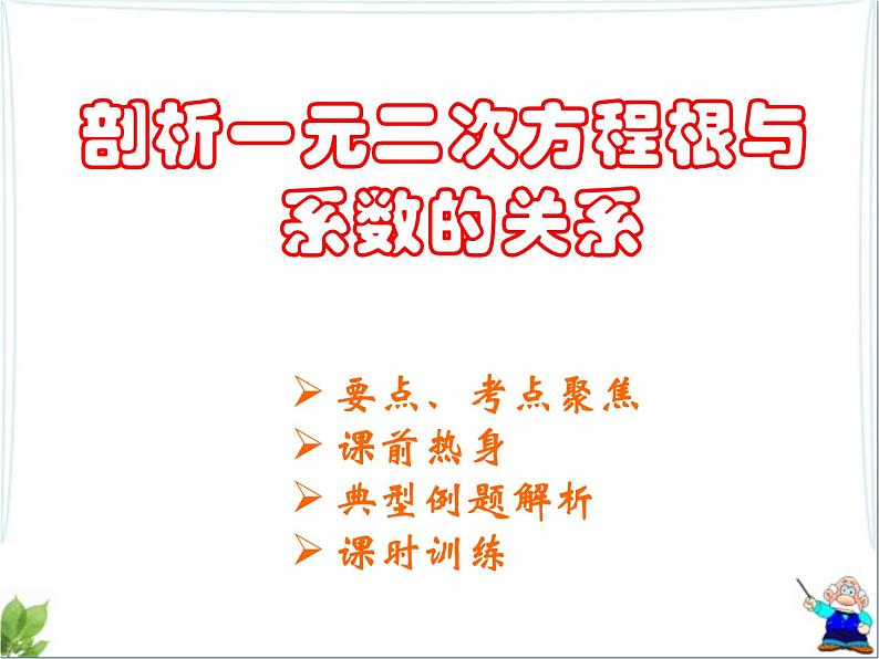 八年级下数学课件剖析一元二次方程根与系数的关系_鲁教版01