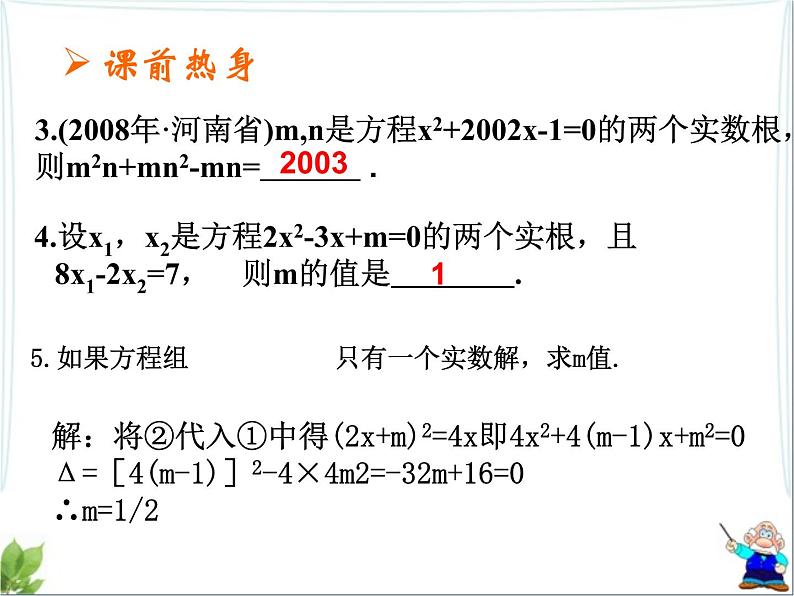 八年级下数学课件剖析一元二次方程根与系数的关系_鲁教版04