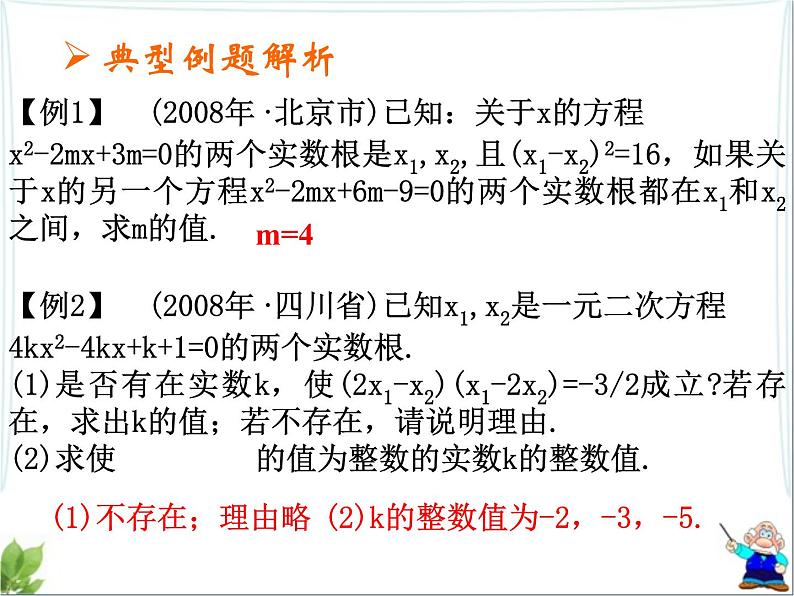 八年级下数学课件剖析一元二次方程根与系数的关系_鲁教版05