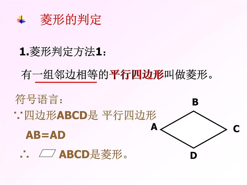 八年级下数学课件菱形的判定_鲁教版03