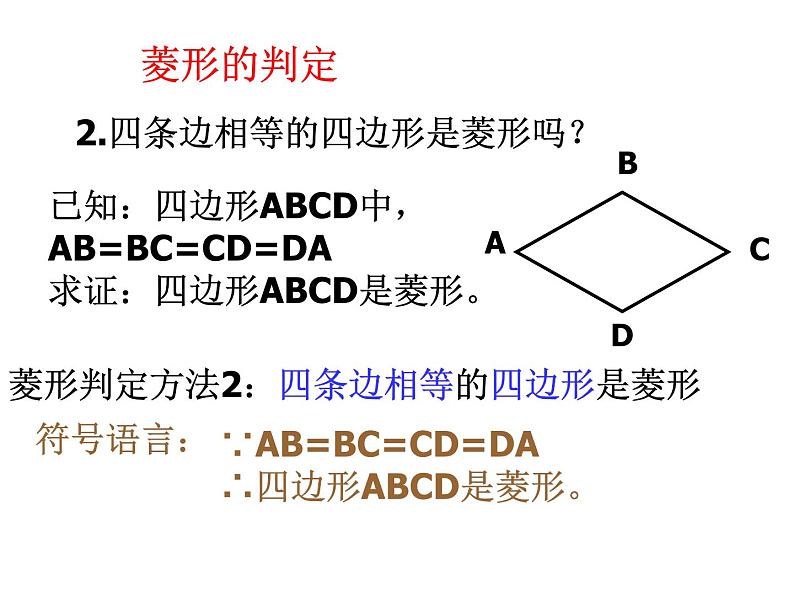 八年级下数学课件菱形的判定_鲁教版04