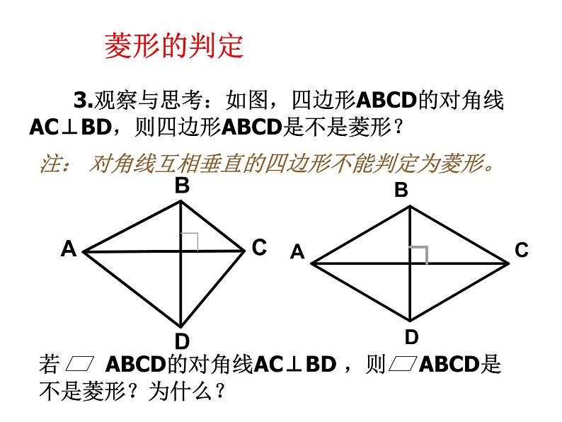 八年级下数学课件菱形的判定_鲁教版05