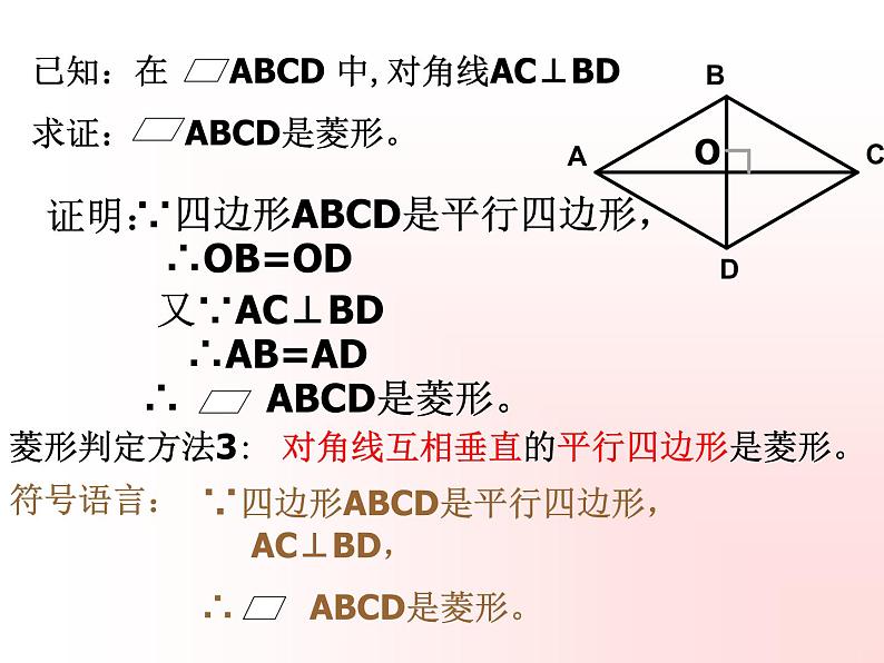 八年级下数学课件菱形的判定_鲁教版06