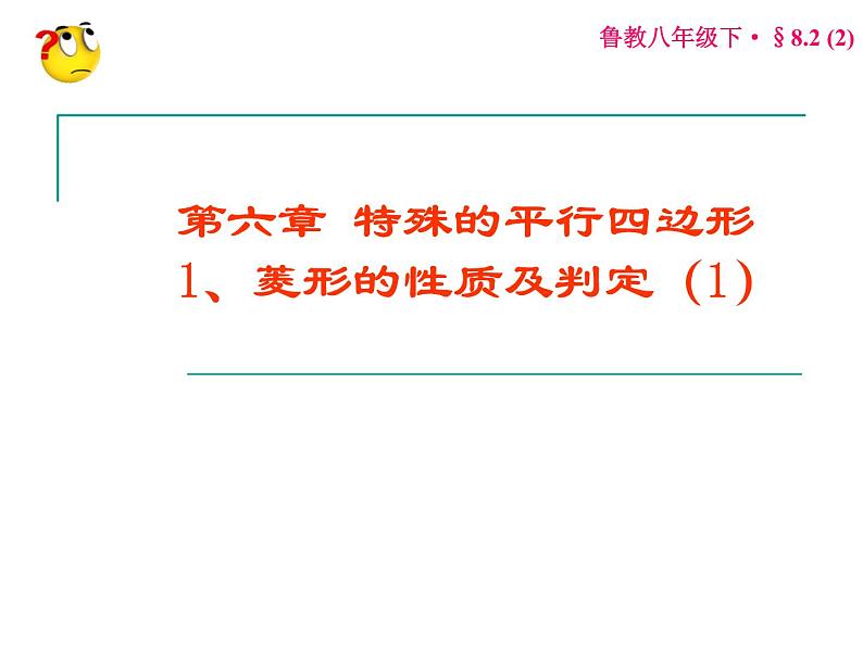 八年级下数学课件菱形的性质与判定_鲁教版01