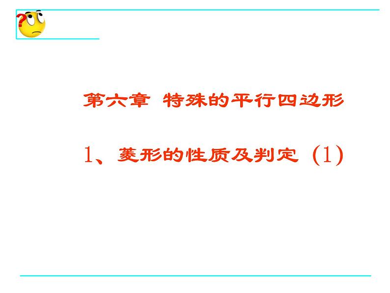 八年级下数学课件菱形的性质与判定_鲁教版02