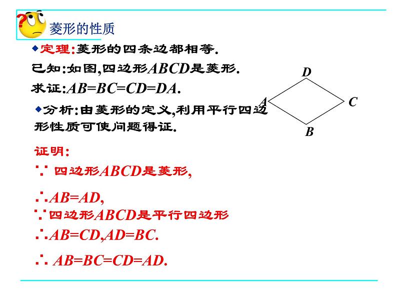 八年级下数学课件菱形的性质与判定_鲁教版07