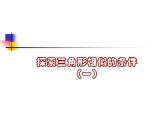 八年級(jí)下數(shù)學(xué)課件探索三角形相似的條件_魯教版