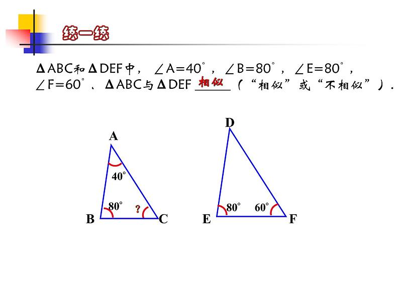 八年级下数学课件探索三角形相似的条件_鲁教版05