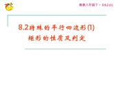 八年级下数学课件矩形的性质和判定_鲁教版
