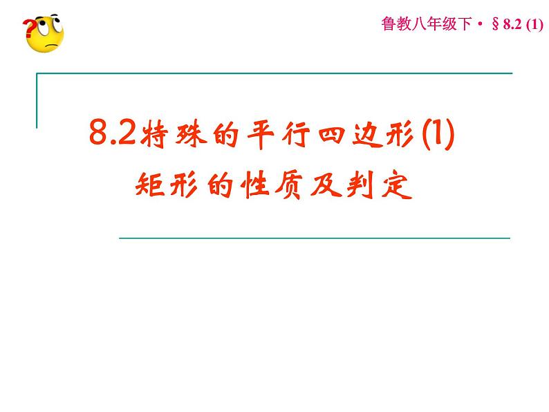 八年级下数学课件矩形的性质和判定_鲁教版第1页