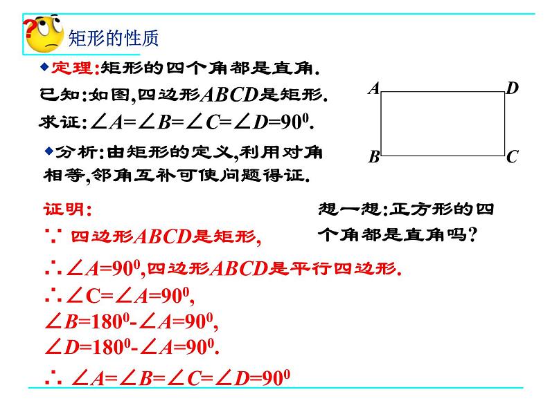 八年级下数学课件矩形的性质和判定_鲁教版第6页