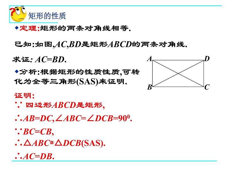 八年级下数学课件矩形的性质和判定_鲁教版第7页