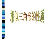 八年级下数学课件相似三角形的性质_鲁教版