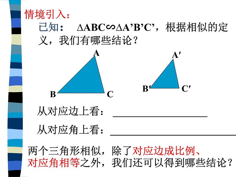 八年级下数学课件相似三角形的性质_鲁教版02