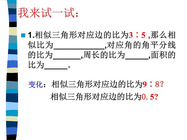 八年级下数学课件相似三角形的性质_鲁教版06