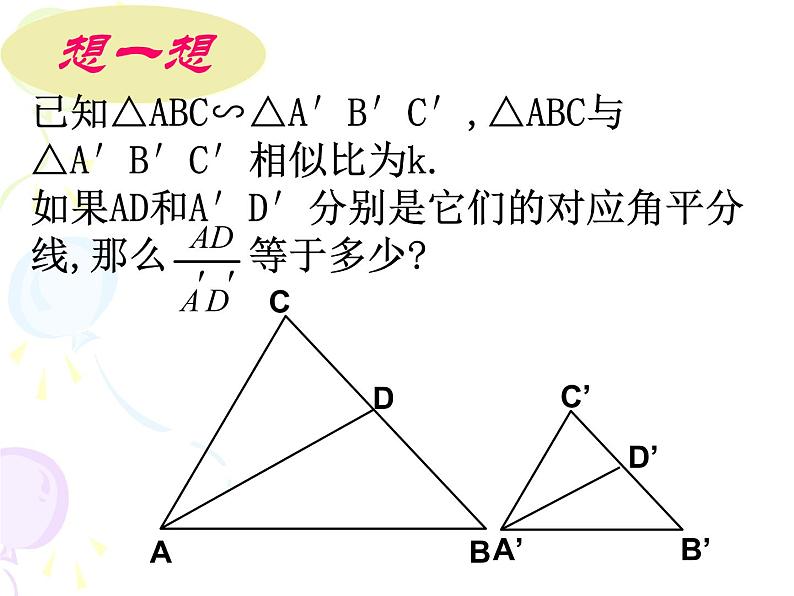 八年级下数学课件相似三角形性质一课件_鲁教版05