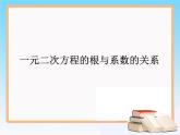 八年级下数学课件知识补充 一元二次方程根与系数的关系_鲁教版