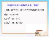 八年级下数学课件知识补充 一元二次方程根与系数的关系_鲁教版