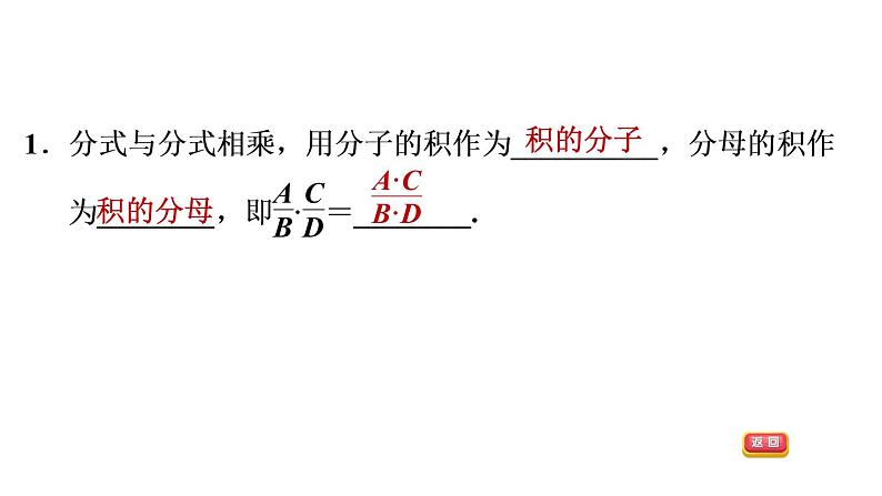 八年级上数学课件12-2-1  分式的乘法_冀教版04