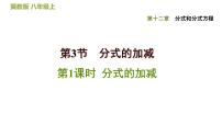 初中数学冀教版八年级上册12.3 分式的加减课文配套课件ppt